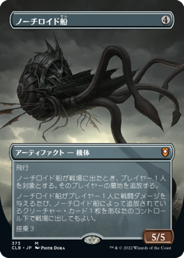 [373]【JP】■ボーダーレス■ノーチロイド船/Nautiloid Ship【CLB】[M][茶]