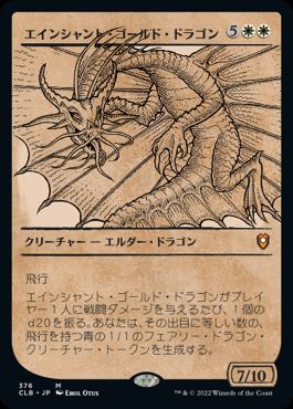 [376]【JP】【FOIL】■ショーケース■エインシャント・ゴールド・ドラゴン/Ancient Gold Dragon【CLB】[M][白]