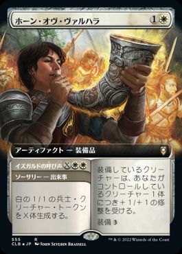 [555]【JP】【FOIL】■拡張アート■ホーン・オヴ・ヴァルハラ/Horn of Valhalla【CLB】[R][白]
