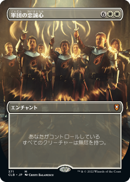 [371]【JP】【FOIL】■ボーダーレス■軍団の忠誠心/Legion Loyalty【CLB】[M][白]