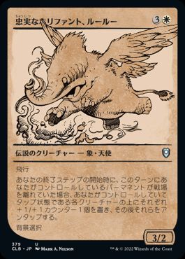 [379]【JP】【FOIL】■ショーケース■忠実なホリファント、ルールー/Lulu, Loyal Hollyphant【CLB】[U][白]