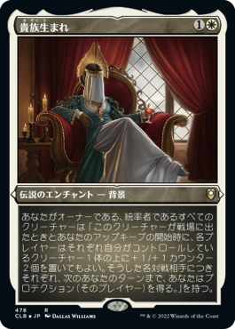 [478]【JP】【エッチングFOIL】貴族生まれ/Noble Heritage【CLB】[R][白]