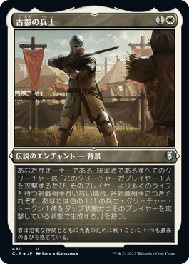 [480]【JP】【エッチングFOIL】古参の兵士/Veteran Soldier【CLB】[U][白]