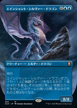 [366]【JP】【FOIL】■ボーダーレス■エインシャント・シルヴァー・ドラゴン/Ancient Silver Dragon【CLB】[M][青]