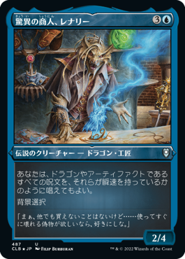 [487]【JP】【エッチングFOIL】驚異の商人、レナリー/Renari, Merchant of Marvels【CLB】[U][青]