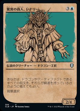 [386]【JP】【FOIL】■ショーケース■驚異の商人、レナリー/Renari, Merchant of Marvels【CLB】[U][青]