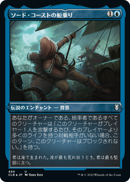 [489]【JP】【エッチングFOIL】ソード・コーストの船乗り/Sword Coast Sailor【CLB】[U][青]