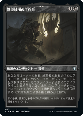 [493]【JP】【エッチングFOIL】影盗賊団の工作員/Agent of the Shadow Thieves【CLB】[U][黒]