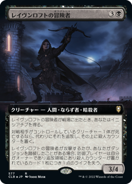 [577]【JP】【FOIL】■拡張アート■レイヴンロフトの冒険者/Ravenloft Adventurer【CLB】[R][黒]