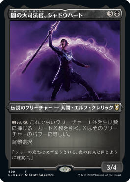 [499]【JP】【エッチングFOIL】闇の大司法官、シャドウハート/Shadowheart, Dark Justiciar【CLB】[R][黒]