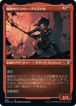 [502]【JP】【エッチングFOIL】鎚族のアンバー・グリストル/Amber Gristle O'Maul【CLB】[U][赤]