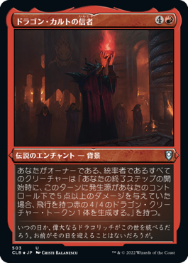 [503]【JP】【エッチングFOIL】ドラゴン・カルトの信者/Dragon Cultist【CLB】[U][赤]