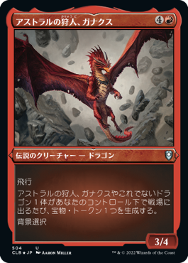 [504]【JP】【エッチングFOIL】アストラルの狩人、ガナクス/Ganax, Astral Hunter【CLB】[U][赤]