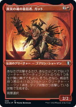 [506]【JP】【エッチングFOIL】真実の魂の盲信者、ガット/Gut, True Soul Zealot【CLB】[U][赤]