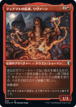 [508]【JP】【エッチングFOIL】ティアマトの信者、リヴァーン/Livaan, Cultist of Tiamat【CLB】[U][赤]