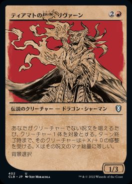 [402]【JP】【FOIL】■ショーケース■ティアマトの信者、リヴァーン/Livaan, Cultist of Tiamat【CLB】[U][赤]