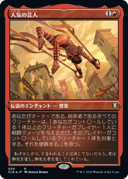 [509]【JP】【エッチングFOIL】人気の芸人/Popular Entertainer【CLB】[R][赤]