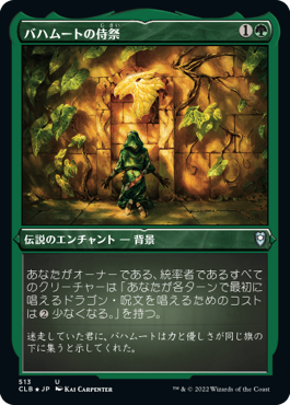 [513]【JP】【エッチングFOIL】バハムートの侍祭/Acolyte of Bahamut【CLB】[U][緑]