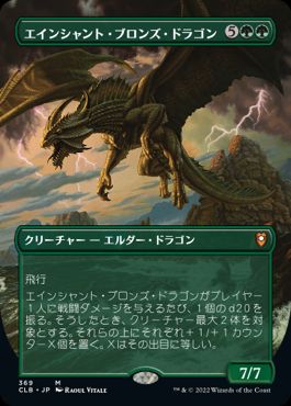 [369]【JP】【FOIL】■ボーダーレス■エインシャント・ブロンズ・ドラゴン/Ancient Bronze Dragon【CLB】[M][緑]