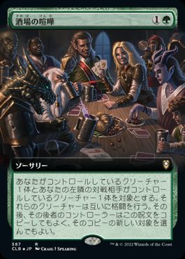[587]【JP】【FOIL】■拡張アート■酒場の喧嘩/Barroom Brawl【CLB】[R][緑]