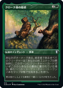 [514]【JP】【エッチングFOIL】クローク森の隠者/Cloakwood Hermit【CLB】[U][緑]