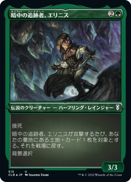 [515]【JP】【エッチングFOIL】暗中の追跡者、エリニス/Erinis, Gloom Stalker【CLB】[U][緑]