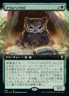 [592]【JP】【FOIL】■拡張アート■アウルベアの仔/Owlbear Cub【CLB】[R][緑]