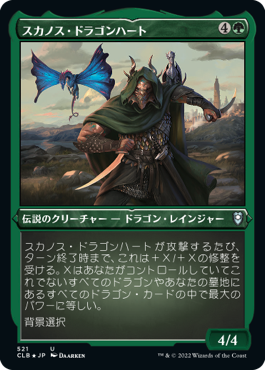 [521]【JP】【エッチングFOIL】スカノス・ドラゴンハート/Skanos Dragonheart【CLB】[U][緑]
