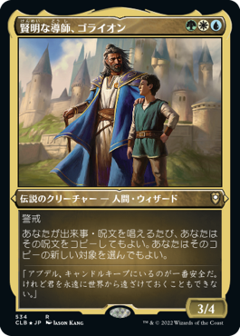 [534]【JP】【エッチングFOIL】賢明な導師、ゴライオン/Gorion, Wise Mentor【CLB】[R][多色]