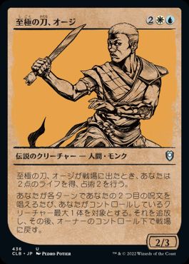 [436]【JP】【FOIL】■ショーケース■至極の刀、オージ/Oji, the Exquisite Blade【CLB】[U][多色]