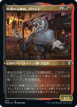 [540]【JP】【エッチングFOIL】市場の元締め、マハディ/Mahadi, Emporium Master【CLB】[U][多色]