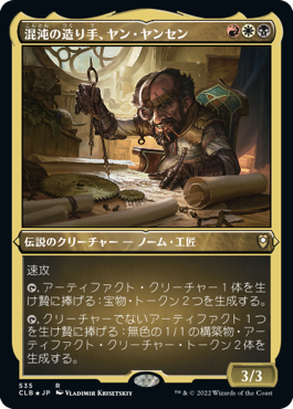 [535]【JP】【エッチングFOIL】混沌の造り手、ヤン・ヤンセン/Jan Jansen, Chaos Crafter【CLB】[R][多色]