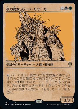 [414]【JP】【FOIL】■ショーケース■夜の魔女、バーバ・リサーガ/Baba Lysaga, Night Witch【CLB】[R][多色]
