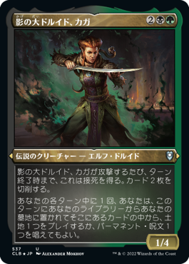 [537]【JP】【エッチングFOIL】影の大ドルイド、カガ/Kagha, Shadow Archdruid【CLB】[U][多色]
