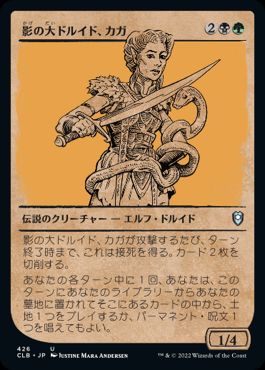 [426]【JP】【FOIL】■ショーケース■影の大ドルイド、カガ/Kagha, Shadow Archdruid【CLB】[U][多色]