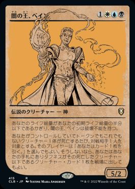 [415]【JP】【FOIL】■ショーケース■闇の王、ベイン/Bane, Lord of Darkness【CLB】[R][多色]