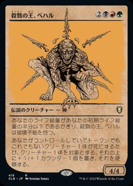 [416]【JP】【FOIL】■ショーケース■殺戮の王、ベハル/Bhaal, Lord of Murder【CLB】[R][多色]