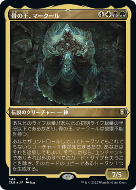 [544]【JP】【エッチングFOIL】骨の王、マークール/Myrkul, Lord of Bones【CLB】[R][多色]