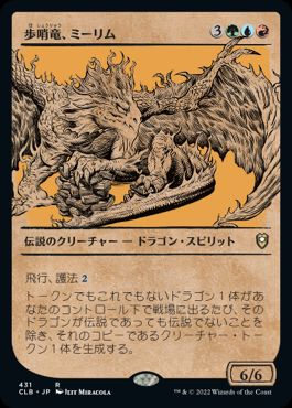 [431]【JP】【FOIL】■ショーケース■歩哨竜、ミーリム/Miirym, Sentinel Wyrm【CLB】[R][多色]