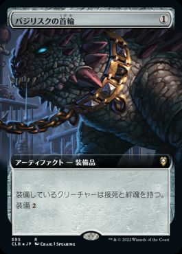 [595]【JP】【FOIL】■拡張アート■バジリスクの首輪/Basilisk Collar【CLB】[R][茶]