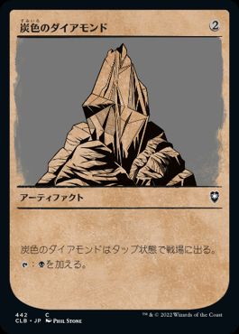 [442]【JP】【FOIL】■ショーケース■炭色のダイアモンド/Charcoal Diamond【CLB】[C][茶]