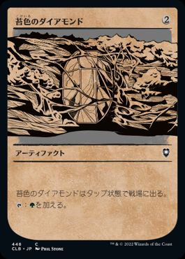 [448]【JP】【FOIL】■ショーケース■苔色のダイアモンド/Moss Diamond【CLB】[C][茶]