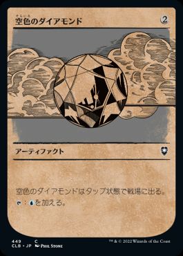 [449]【JP】【FOIL】■ショーケース■空色のダイアモンド/Sky Diamond【CLB】[C][茶]