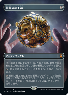 [374]【JP】【FOIL】■ボーダーレス■難問の細工箱/Vexing Puzzlebox【CLB】[M][茶]