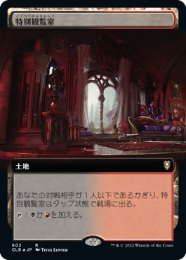 [602]【JP】【FOIL】■拡張アート■特別観覧室/Luxury Suite【CLB】[R][土地]