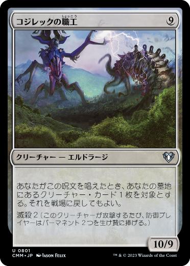 [801]【JP】コジレックの職工/Artisan of Kozilek【CMM】[U][無]