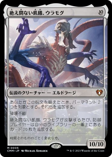 [005]【JP】絶え間ない飢餓、ウラモグ/Ulamog, the Ceaseless Hunger【CMM】[M][無]