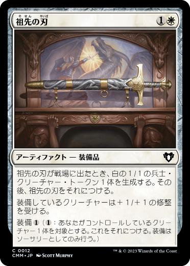 [012]【JP】祖先の刃/Ancestral Blade【CMM】[C][白]
