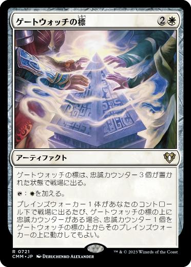[721]【JP】ゲートウォッチの標/Gatewatch Beacon【CMM】[R][白]