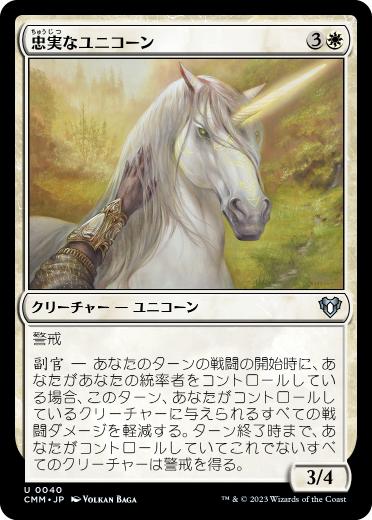 [040]【JP】忠実なユニコーン/Loyal Unicorn【CMM】[U][白]
